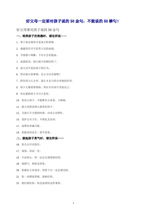 【推荐】教育指南(家长妙招)好父母一定要对孩子说的50金句,不能说的50禁句!.doc