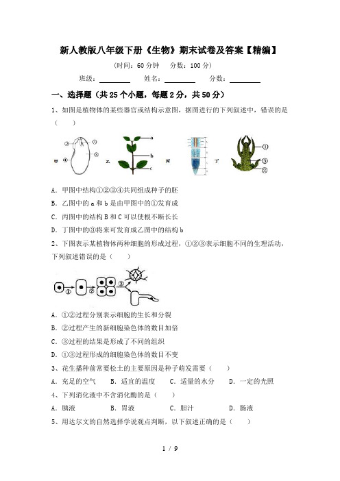 新人教版八年级下册《生物》期末试卷及答案【精编】