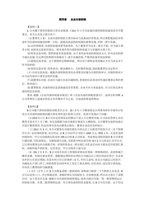 第四章-企业内部控制案例(下载版)