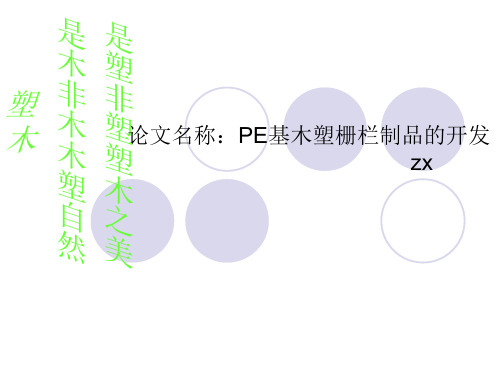 PE木塑栅栏配方研究