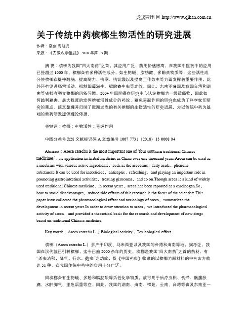关于传统中药槟榔生物活性的研究进展