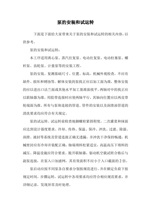泵的安装和试运转.doc