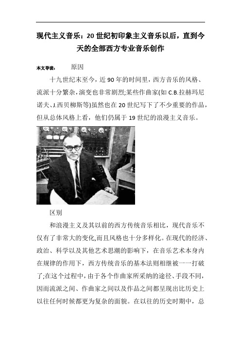 现代主义音乐：20世纪初印象主义音乐以后,直到今天的全部西方专业音乐创作