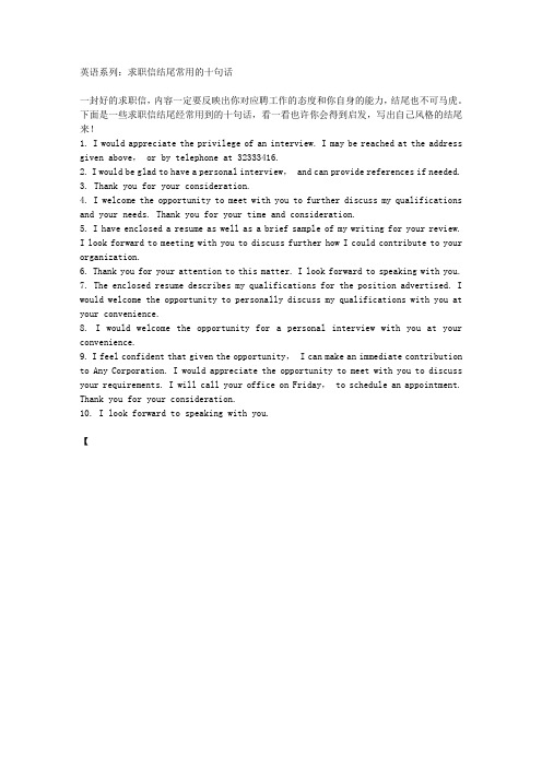 英语系列：求职信结尾常用的十句话