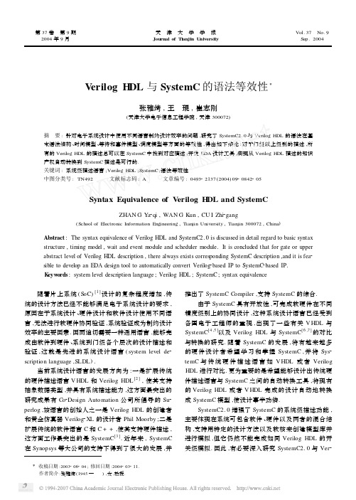 VerilogHDL与SystemC的语法等效性