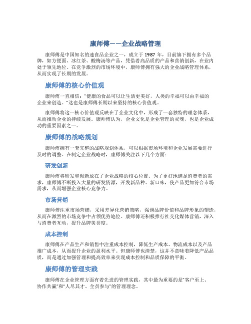 康师傅——企业战略管理