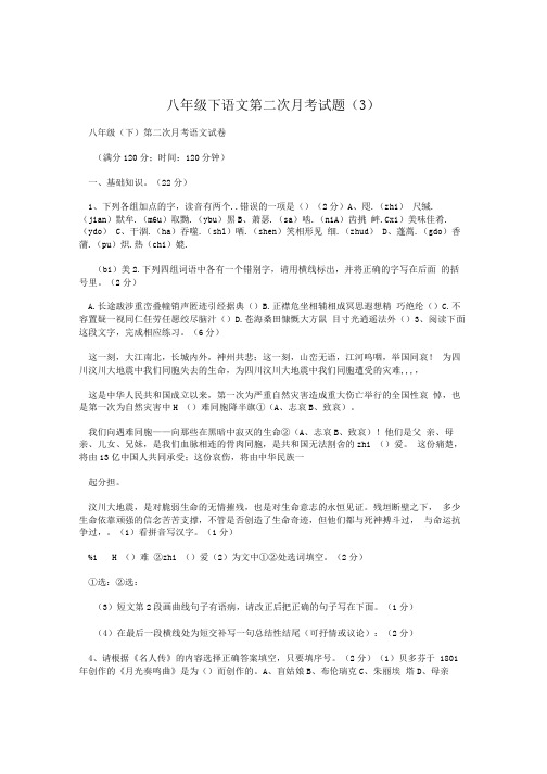 八年级下语文第二次月考试题 3.doc