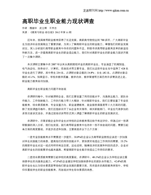 高职毕业生职业能力现状调查