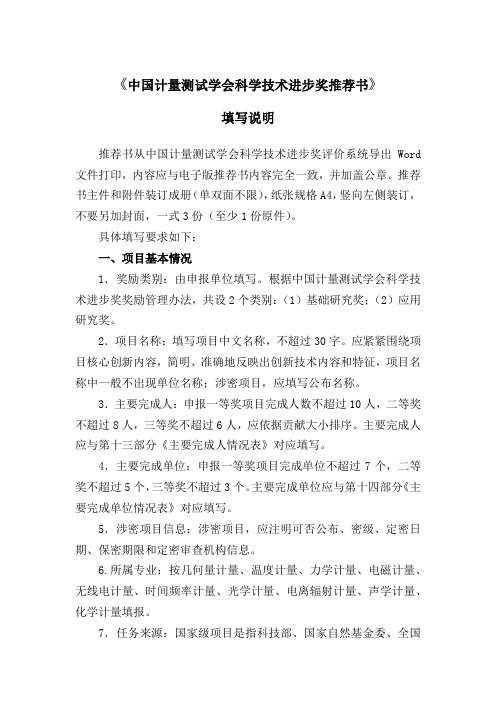 《中国计量测试学会科学技术进步奖推荐书》