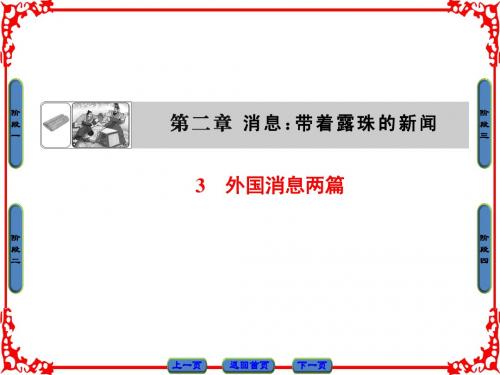 人教课标版高中语文 消息：带着露珠的新闻PPT课件17(4份)2