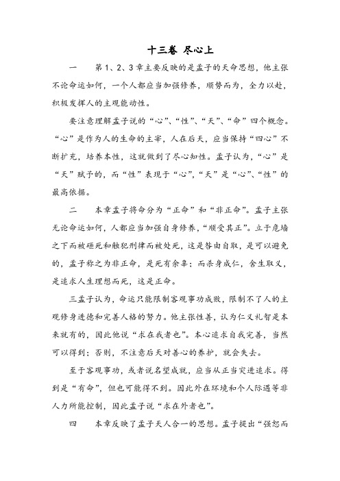 高考经典复习《孟子》之《十三卷 尽心上》