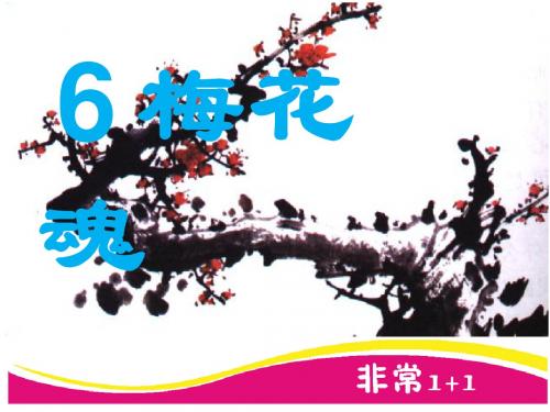 【人教版】五年级语文上册 6.梅花魂
