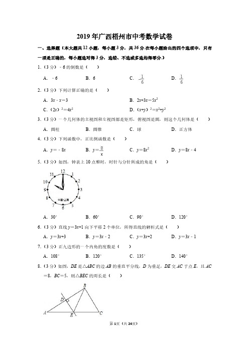 2019年广西梧州市中考数学试卷