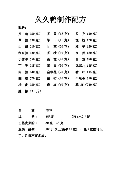 久久鸭制作配方