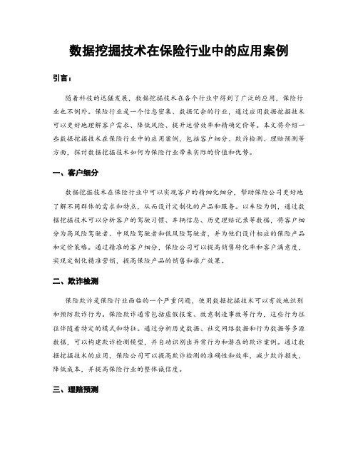 数据挖掘技术在保险行业中的应用案例