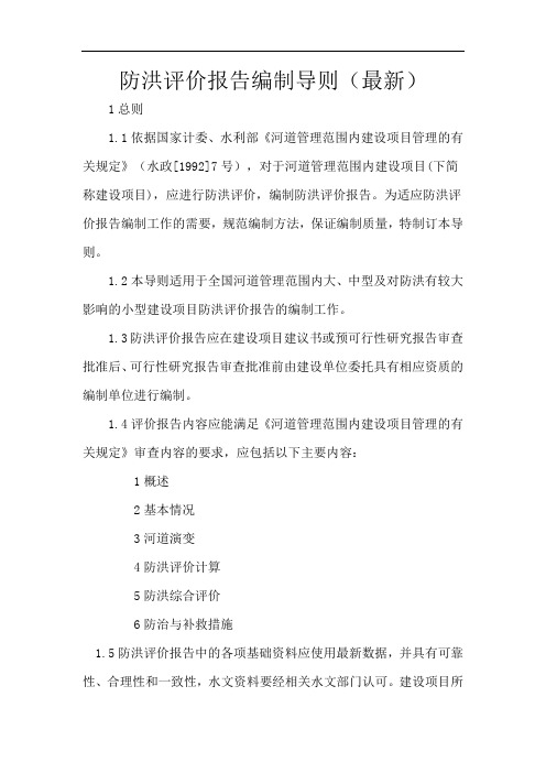防洪评价报告编制导则