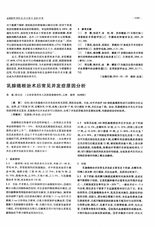 乳腺癌根治术后常见并发症原因分析