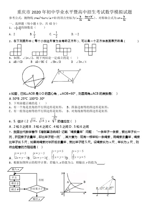 2019-2020重庆中考数学模拟试卷