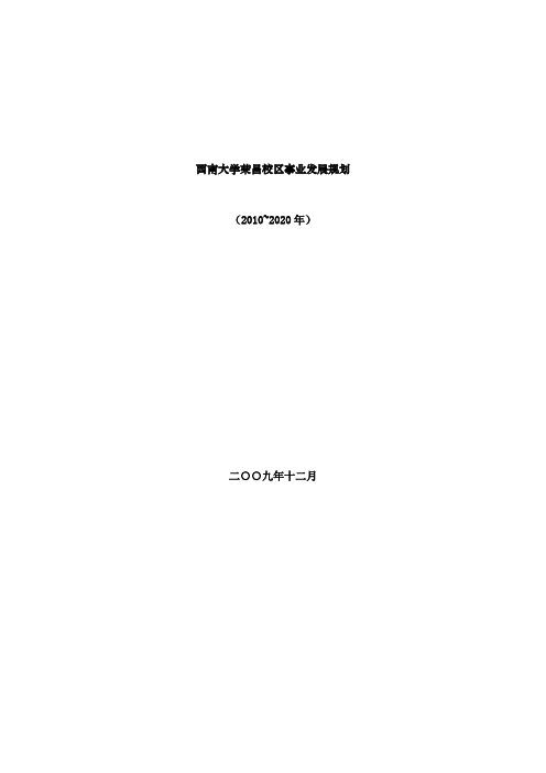 西南大学荣昌校区事业发展规划