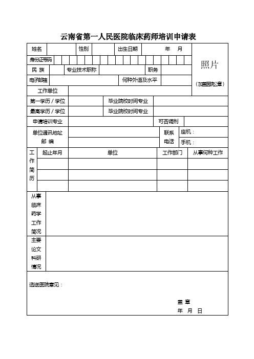 云南省第一人民医院临床药师培训申请表
