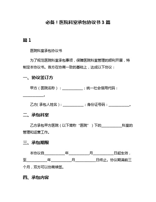必备!医院科室承包协议书3篇