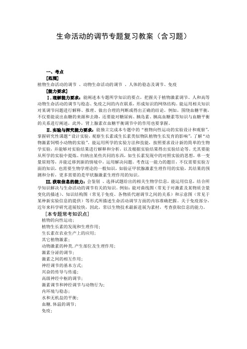 生命活动的调节专题复习教案(含习题)