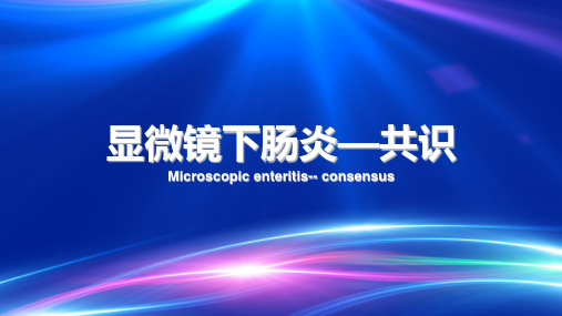 显微镜下肠炎PPT课件