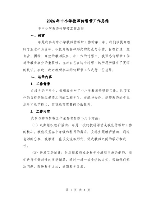 2024年中小学教师传帮带工作总结（2篇）