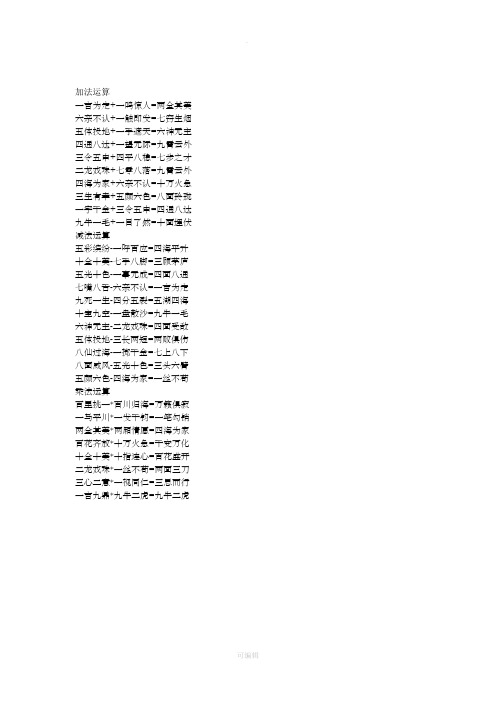 成语加减乘法运算