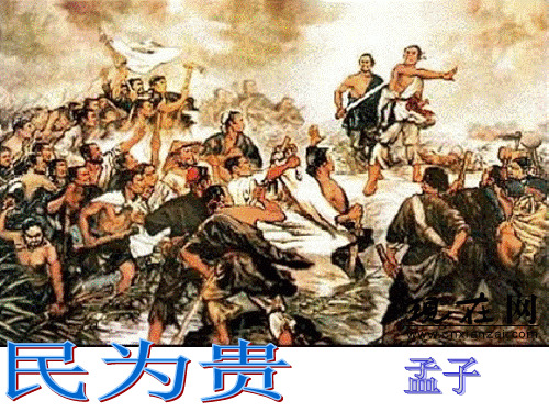 (完整版)民为贵--详细注释串讲