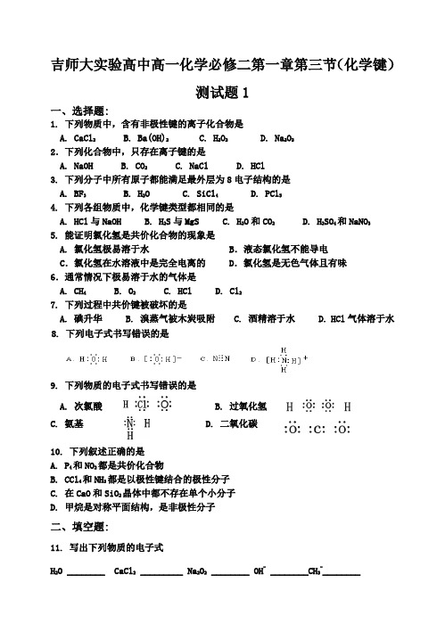 吉师大实验高中高一化学必修二第一章第三节