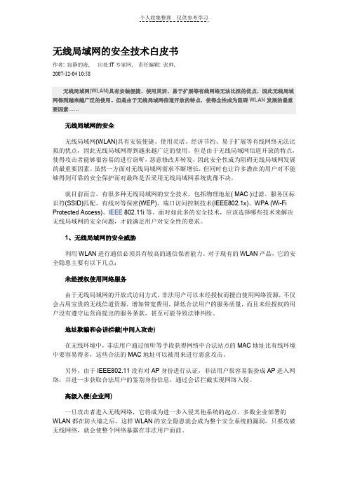 无线局域网的安全技术白皮书