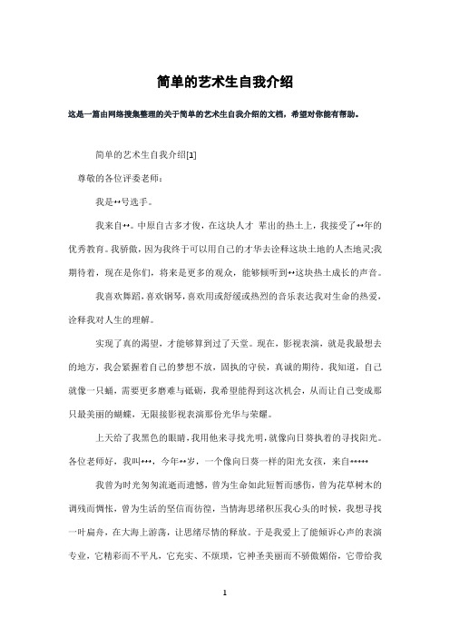 简单的艺术生自我介绍