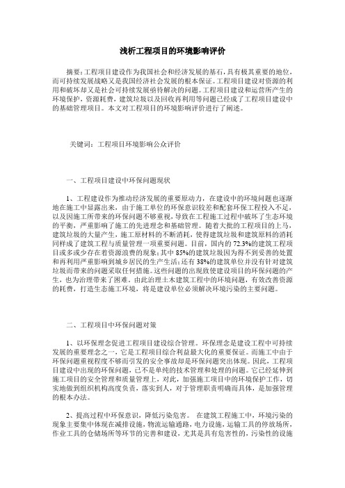 浅析工程项目的环境影响评价