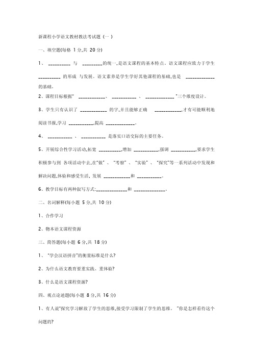 新课程小学语文教材教法考试题8套