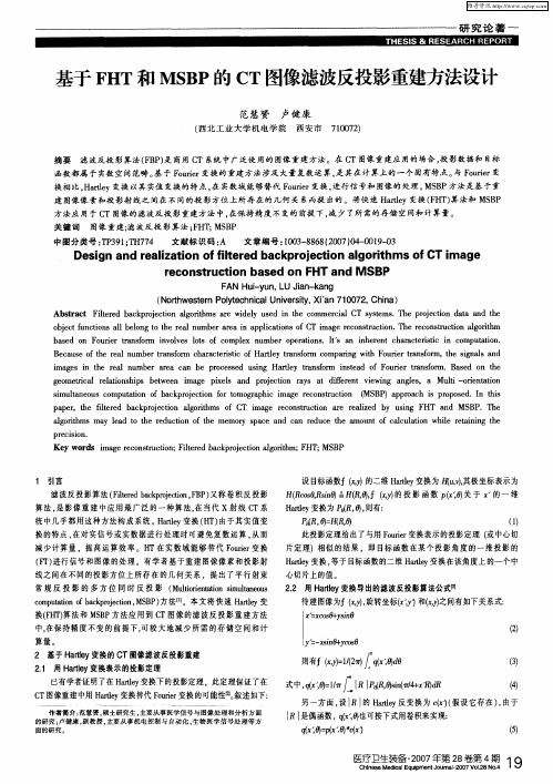 基于FHT和MSBP的CT图像滤波反投影重建方法设计