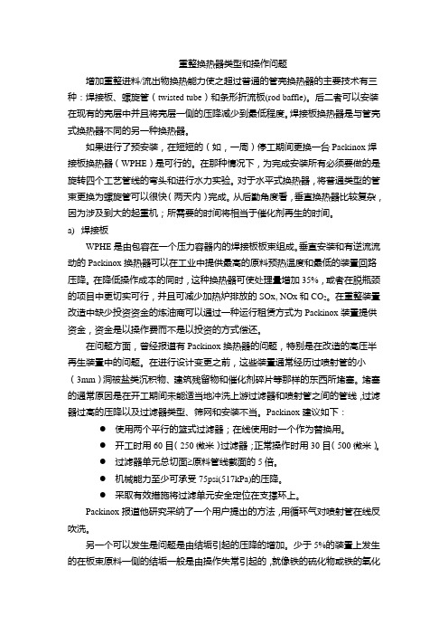 重整换热器类型和操作问题