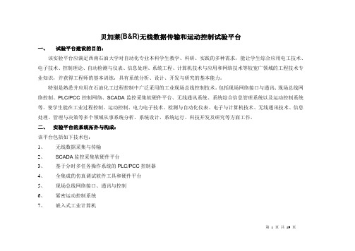 贝加莱-无线数据传输和运动控制试验平台