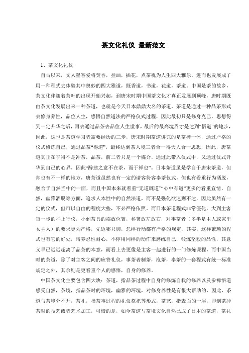 茶文化礼仪_最新范文