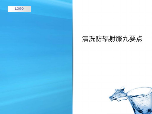 清洗防辐射服九要点
