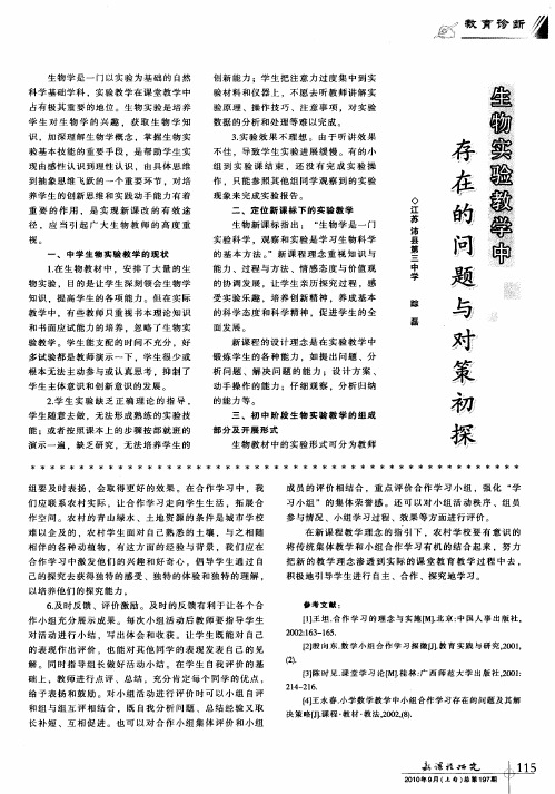 生物实验教学中存在的问题与对策初探