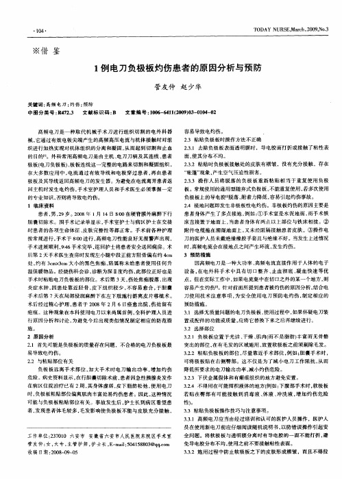 1例电刀负极板灼伤患者的原因分析与预防