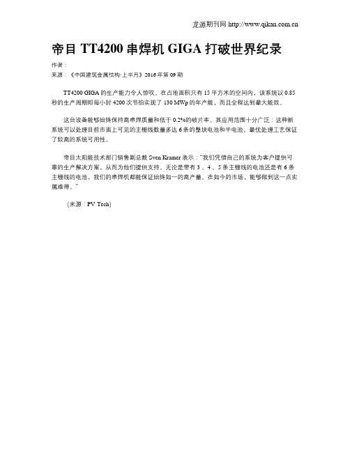 帝目TT4200串焊机 GIGA打破世界纪录