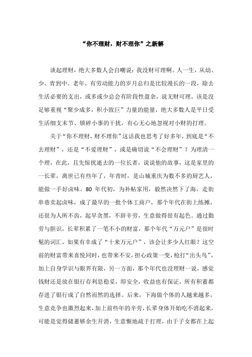 “你不理财,财不理你”的正解