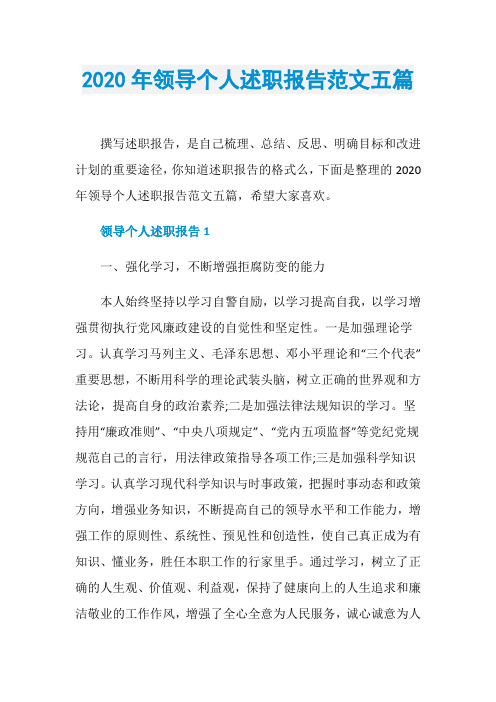 2020年领导个人述职报告范文五篇