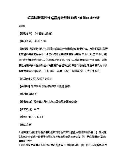 超声诊断恶性妊娠滋养叶细胞肿瘤46例临床分析