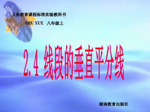 2.4.2线段的垂直平分线(湘教版).ppt