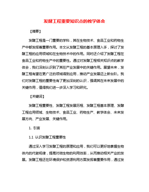 发酵工程重要知识点的教学体会