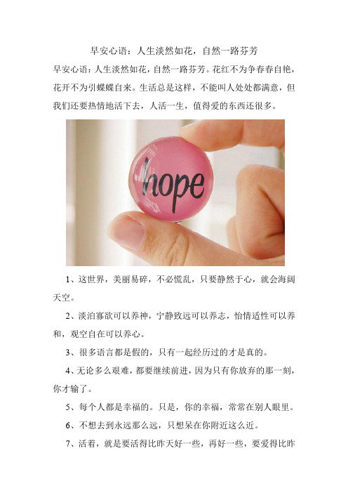 早安问候语 早安心语：人生淡然如花,自然一路芬芳汇总.doc