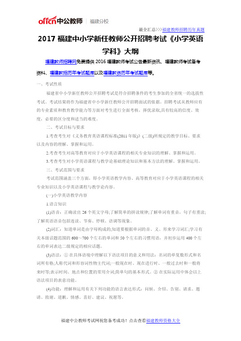 2017福建中小学新任教师公开招聘考试《小学英语学科》大纲